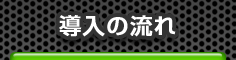 導入の流れ