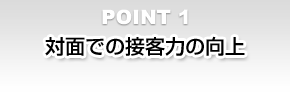 対面での接客力の向上