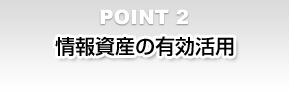 情報資産の有効活用