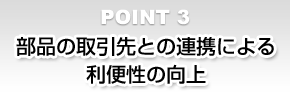 部品の取引先との連携による利便性の向上