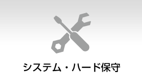 部品の取引先との連携による利便性の向上