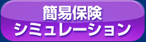 簡易保険シミュレーション