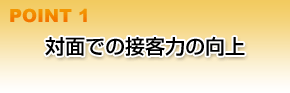 対面での接客力の向上