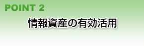 情報資産の有効活用