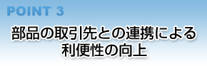 部品の取引先との連携による利便性の向上