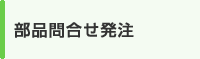 部品問合せ発注