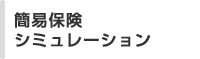 簡易保険シミュレーション