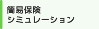 簡易保険シミュレーション